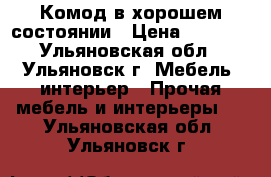 Комод в хорошем состоянии › Цена ­ 2 500 - Ульяновская обл., Ульяновск г. Мебель, интерьер » Прочая мебель и интерьеры   . Ульяновская обл.,Ульяновск г.